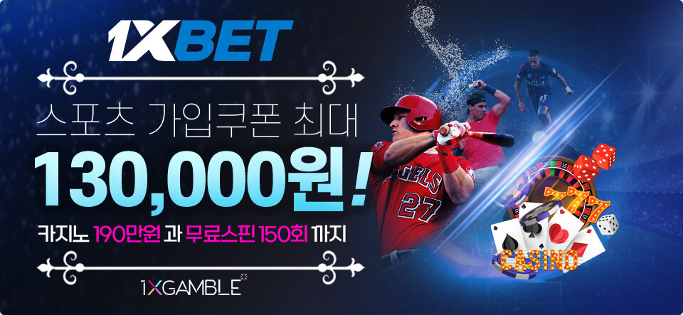 1xbet(원엑스벳) 첫입금 보너스