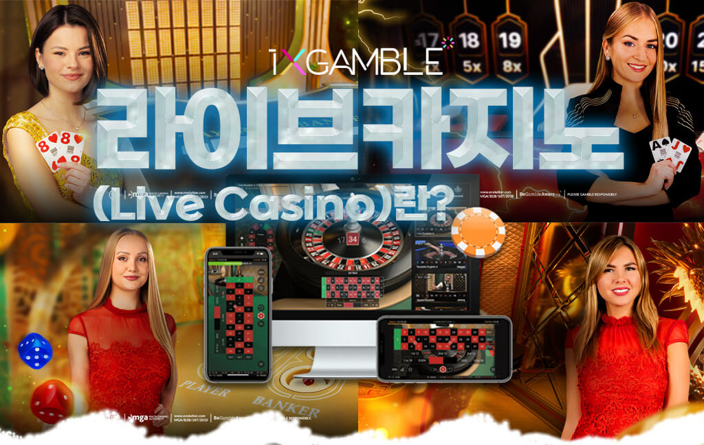 라이브카지?Live Casino)란?